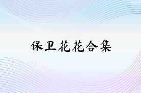 保卫花花合集