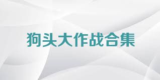 狗头大作战合集