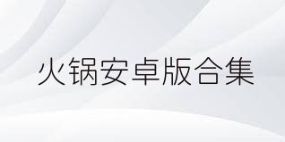 火锅安卓版合集