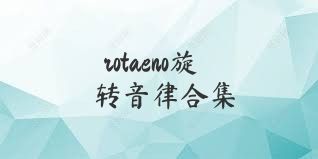 rotaeno旋转音律合集