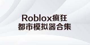 Roblox疯狂都市模拟器合集