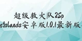 超级救火队2SprinkleIslands安卓版1.0.1最新版合集