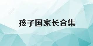 孩子国家长合集