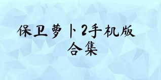 保卫萝卜2手机版合集