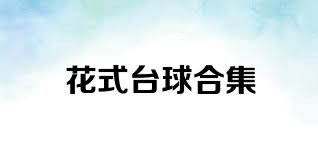 花式台球合集