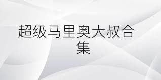 超级马里奥大叔合集