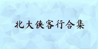 北大侠客行合集