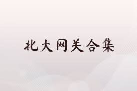 北大网关合集