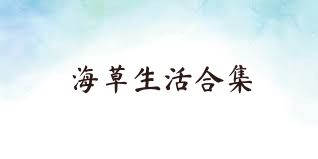 海草生活合集