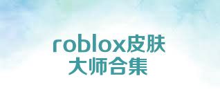 roblox皮肤大师合集