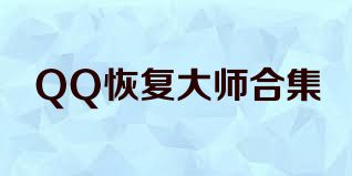 QQ恢复大师合集