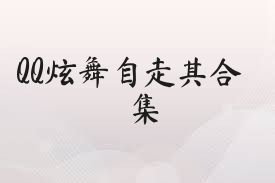 QQ炫舞自走棋合集