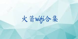 火箭wifi合集