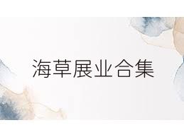 海草展业合集