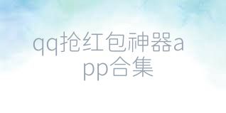qq抢红包神器app合集