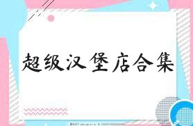 超级汉堡店合集