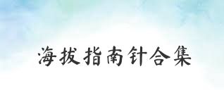 海拔指南针合集