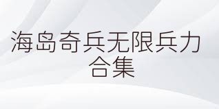 海岛奇兵无限兵力合集