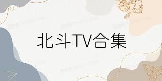北斗TV合集