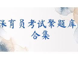 保育员考试聚题库合集
