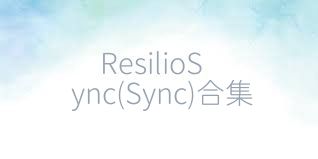 ResilioSync(Sync)合集