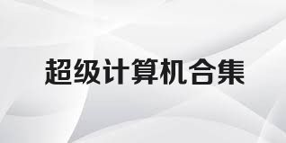 超级计算机合集