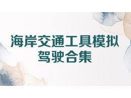 海岸交通工具模拟驾驶合集