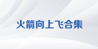 火箭向上飞合集