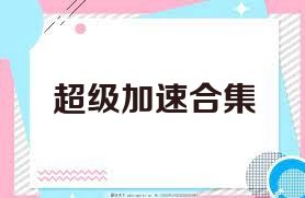 超级加速合集