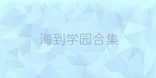 海到学园合集