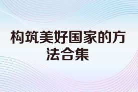 构筑美好国家的方法合集