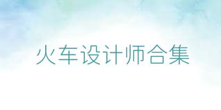 火车设计师合集
