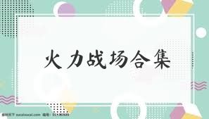 火力战场合集