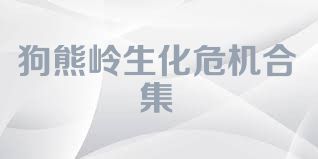狗熊岭生化危机合集