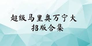 超级马里奥万宁大招版合集