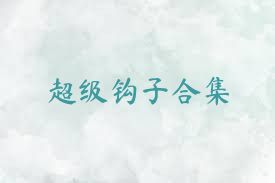 超级钩子合集