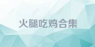 火腿吃鸡合集
