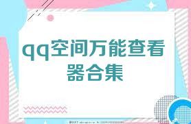 qq空间万能查看器合集