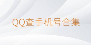 QQ查手机号合集