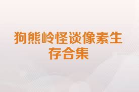 狗熊岭怪谈像素生存合集