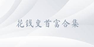 花钱变首富合集