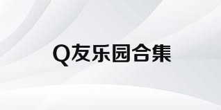 Q友乐园合集