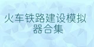 火车铁路建设模拟器合集