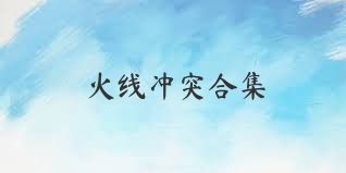 火线冲突合集