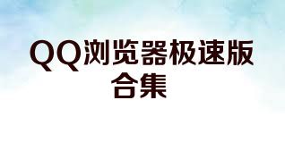 QQ浏览器极速版合集