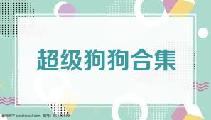 超级狗狗合集