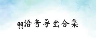 qq语音导出合集