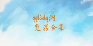 qqliulq浏览器合集