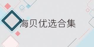海贝优选合集