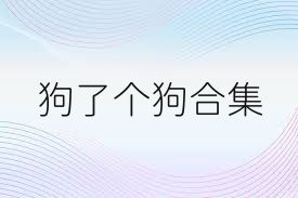 狗了个狗合集
